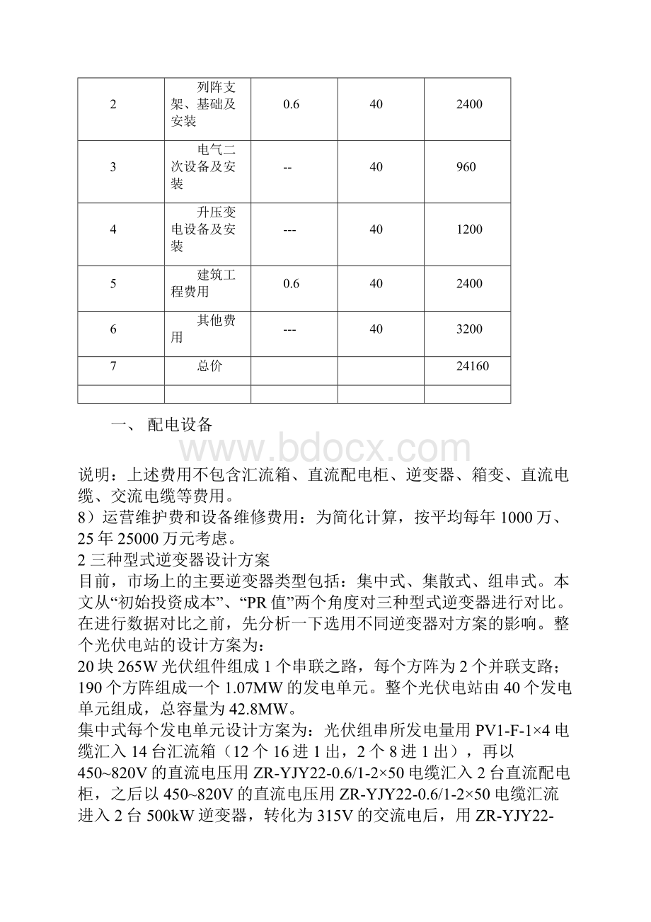 光伏电站运维度电成本探讨.docx_第2页