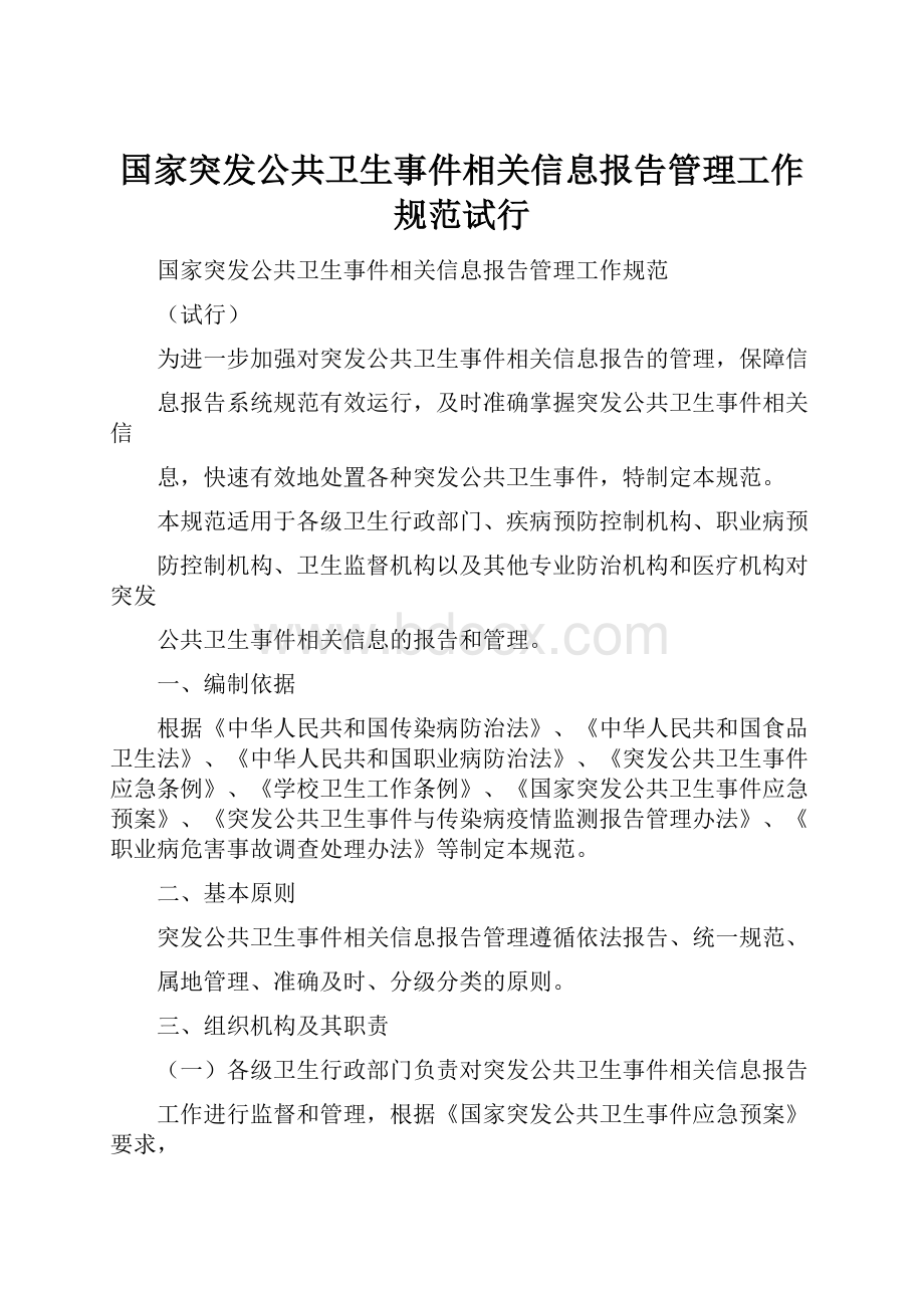 国家突发公共卫生事件相关信息报告管理工作规范试行.docx