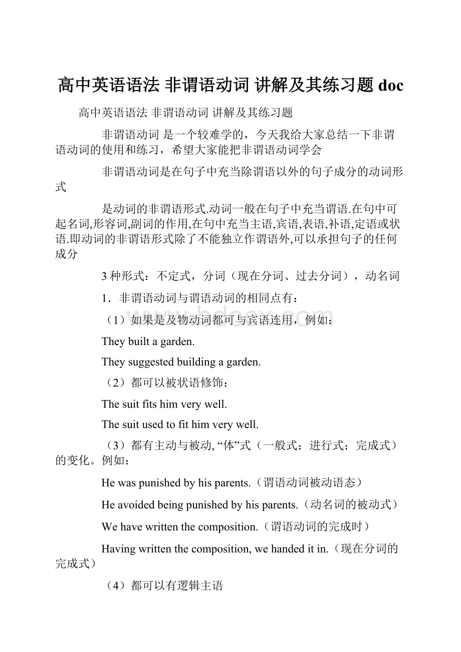 高中英语语法 非谓语动词 讲解及其练习题doc.docx