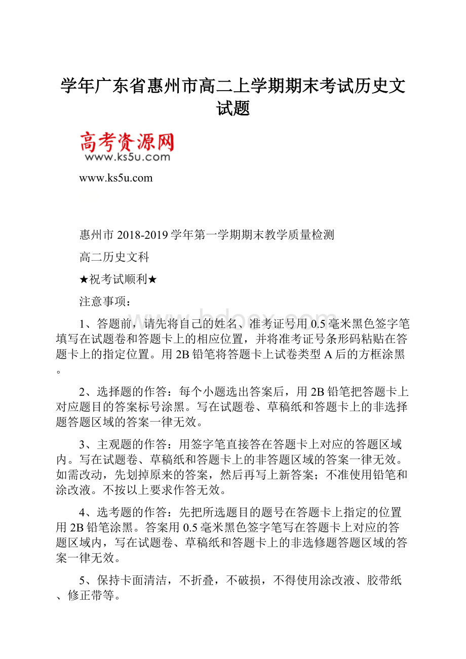 学年广东省惠州市高二上学期期末考试历史文试题.docx