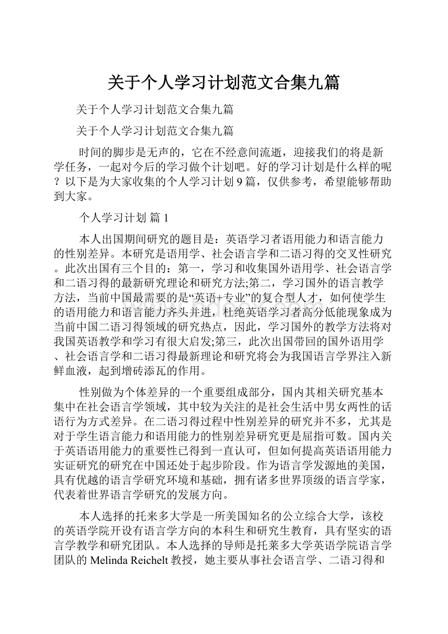 关于个人学习计划范文合集九篇.docx_第1页