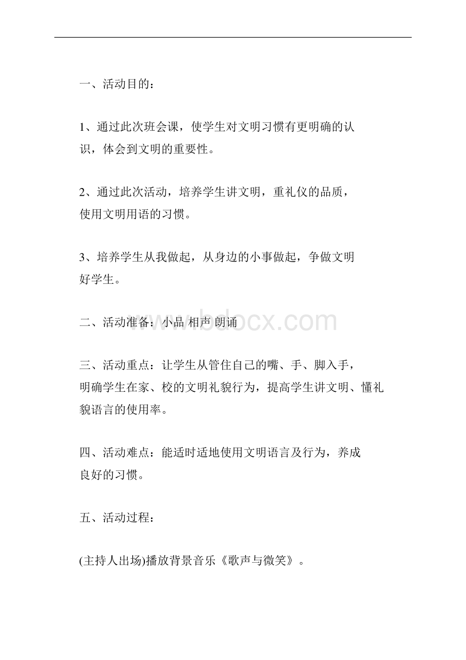 说文明话做文明事当文明人主题班会设计教案.docx_第2页