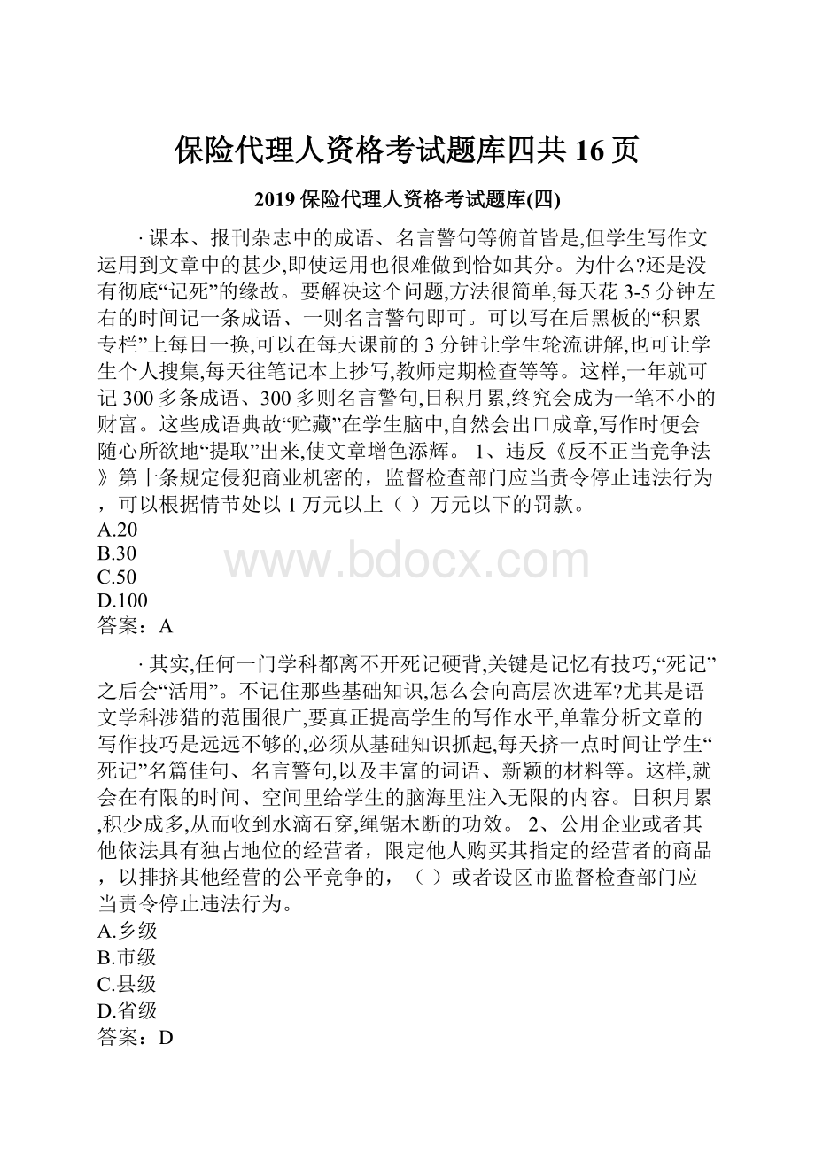 保险代理人资格考试题库四共16页.docx