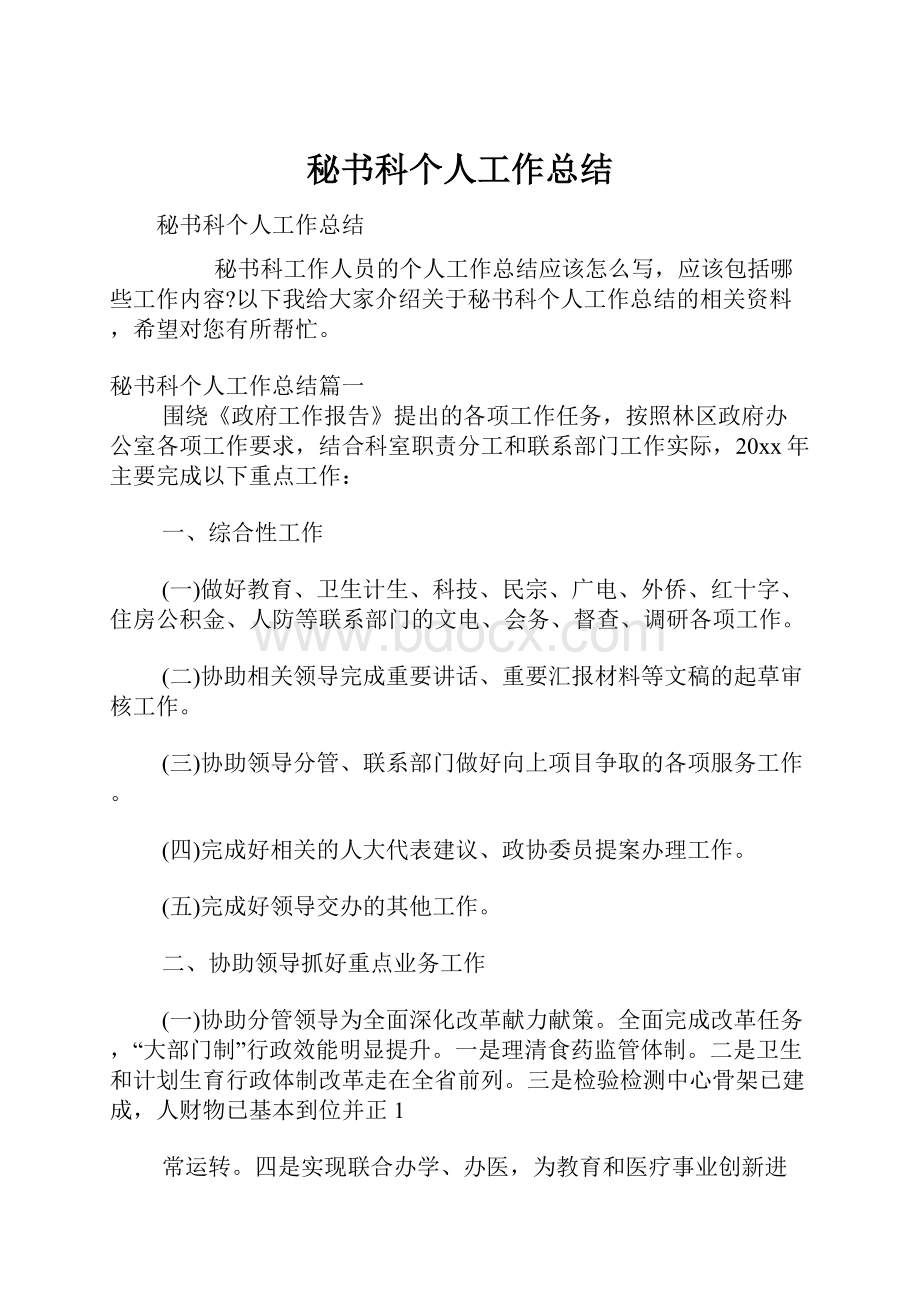 秘书科个人工作总结.docx_第1页