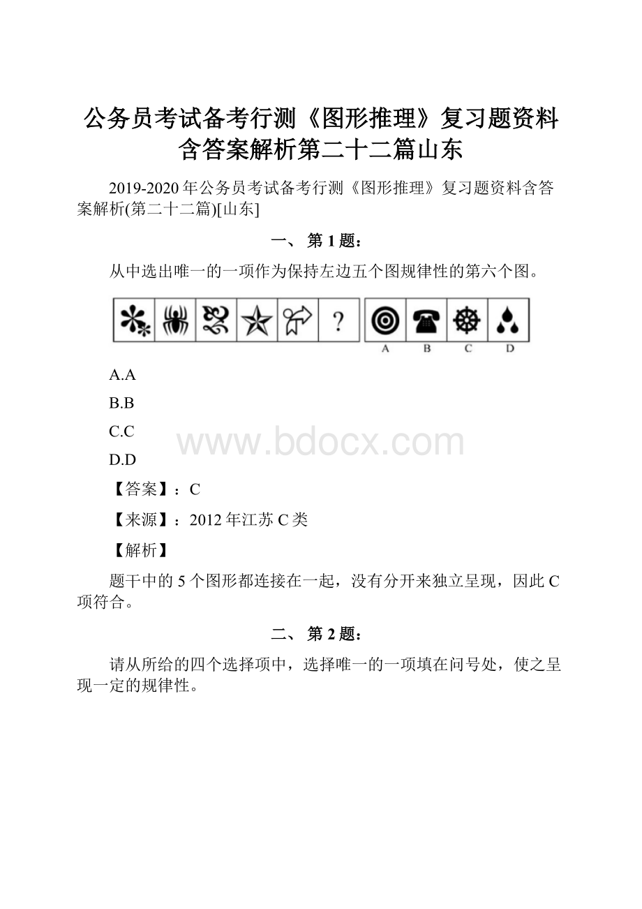 公务员考试备考行测《图形推理》复习题资料含答案解析第二十二篇山东.docx_第1页