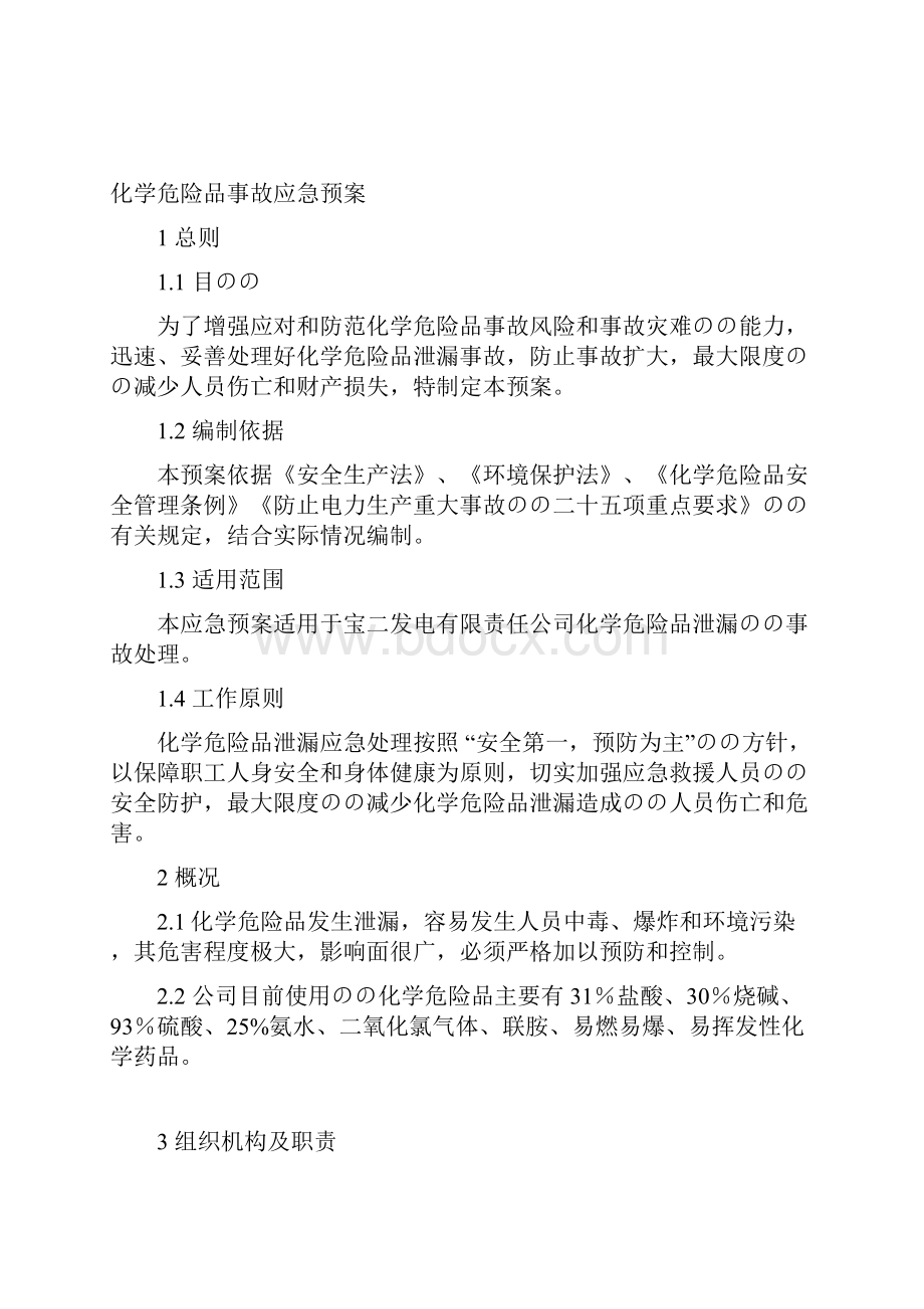 XX化工生产企业危险化学品泄漏突发事件应急预案.docx_第2页