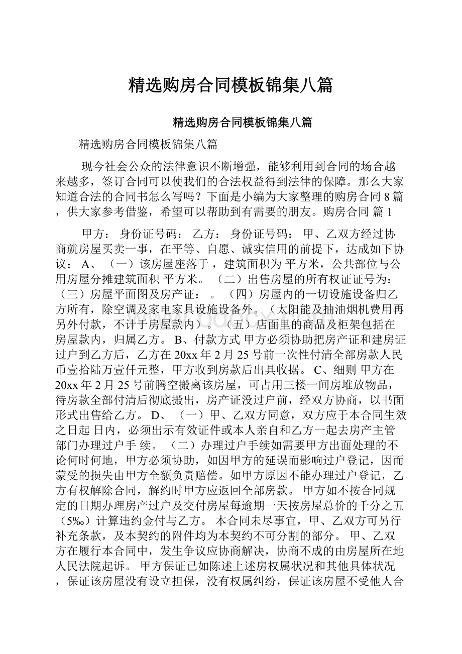 精选购房合同模板锦集八篇.docx