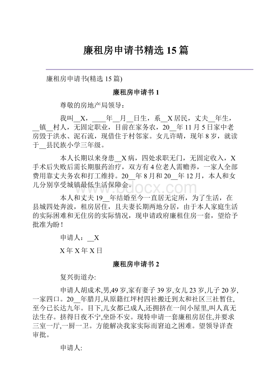 廉租房申请书精选15篇.docx