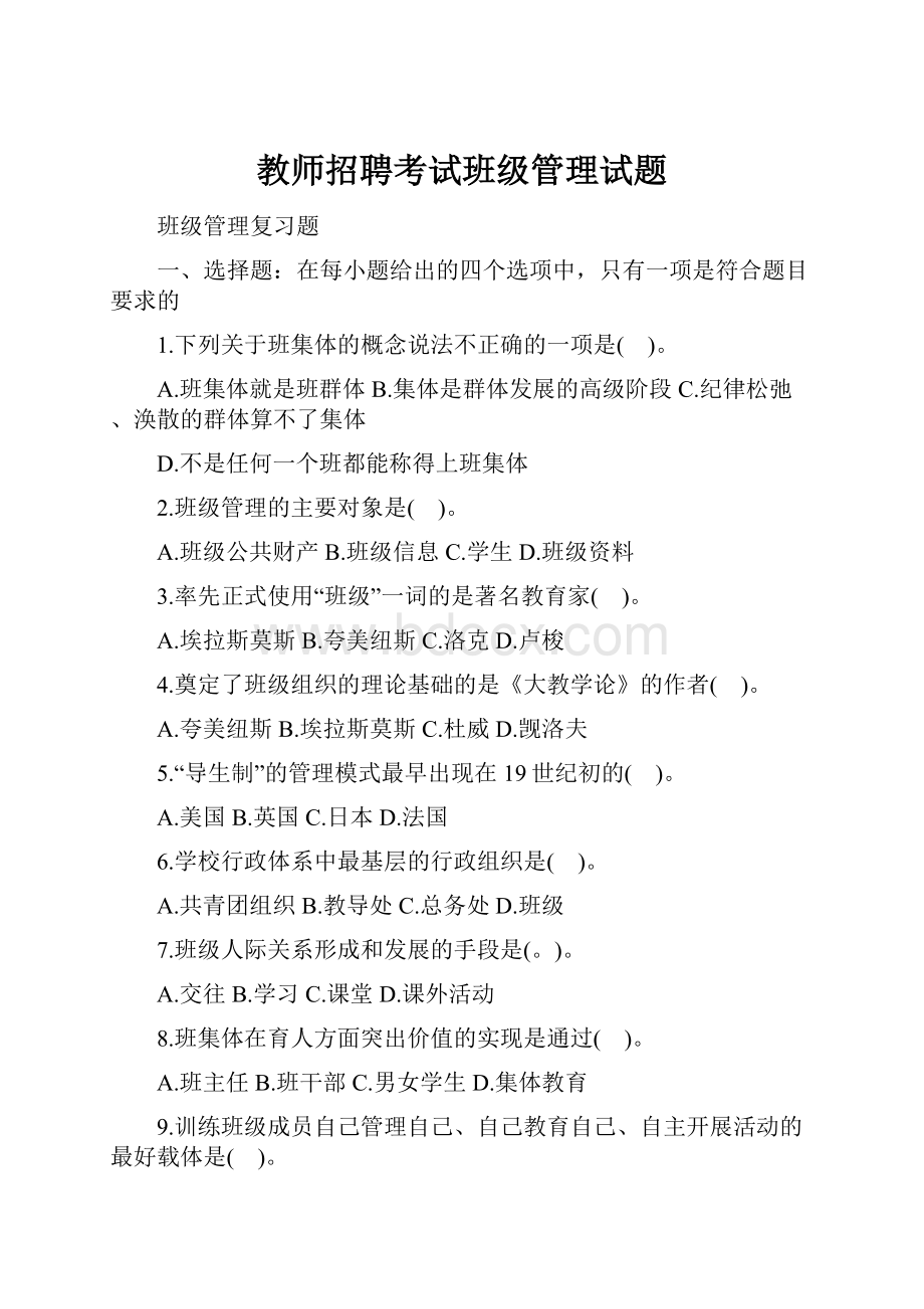 教师招聘考试班级管理试题.docx_第1页