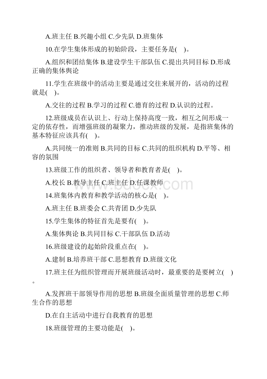 教师招聘考试班级管理试题.docx_第2页