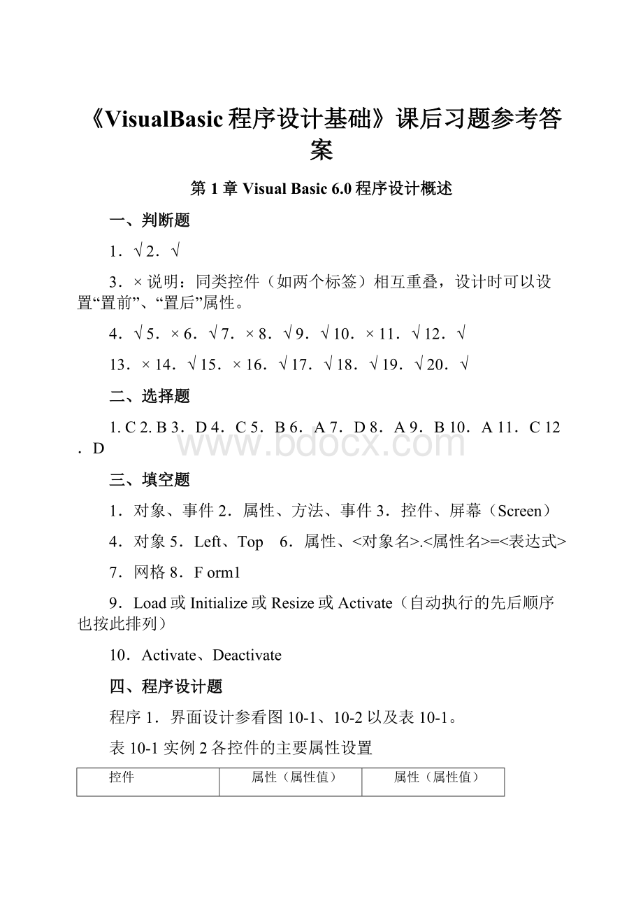 《VisualBasic程序设计基础》课后习题参考答案.docx_第1页