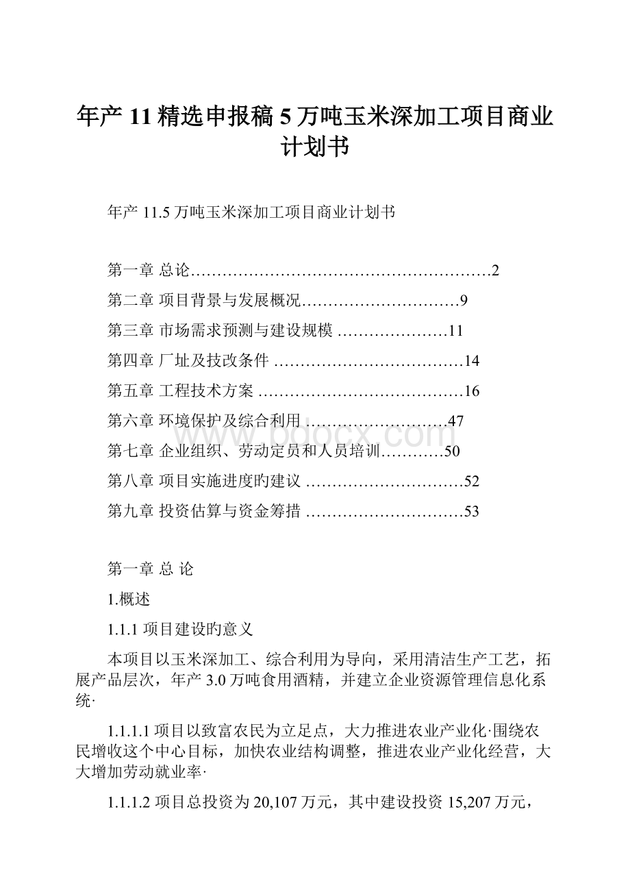 年产11精选申报稿5万吨玉米深加工项目商业计划书.docx_第1页