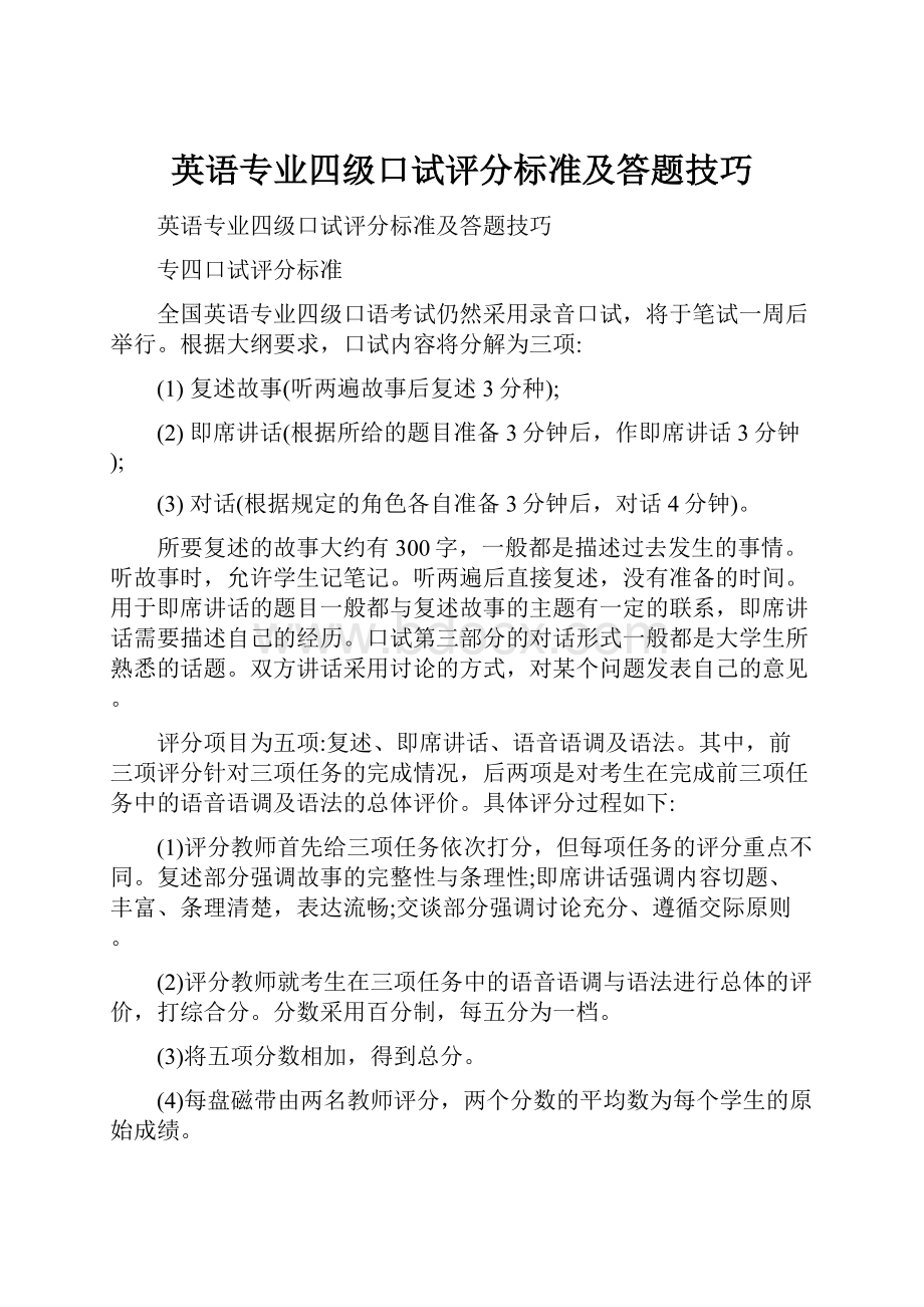 英语专业四级口试评分标准及答题技巧.docx