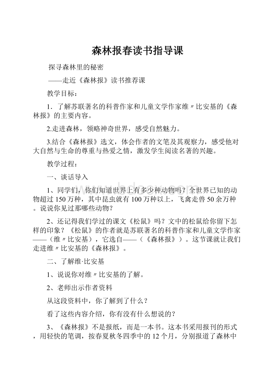 森林报春读书指导课.docx_第1页