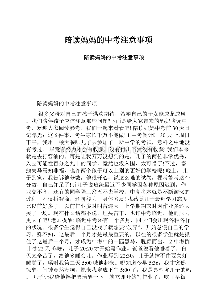 陪读妈妈的中考注意事项.docx_第1页