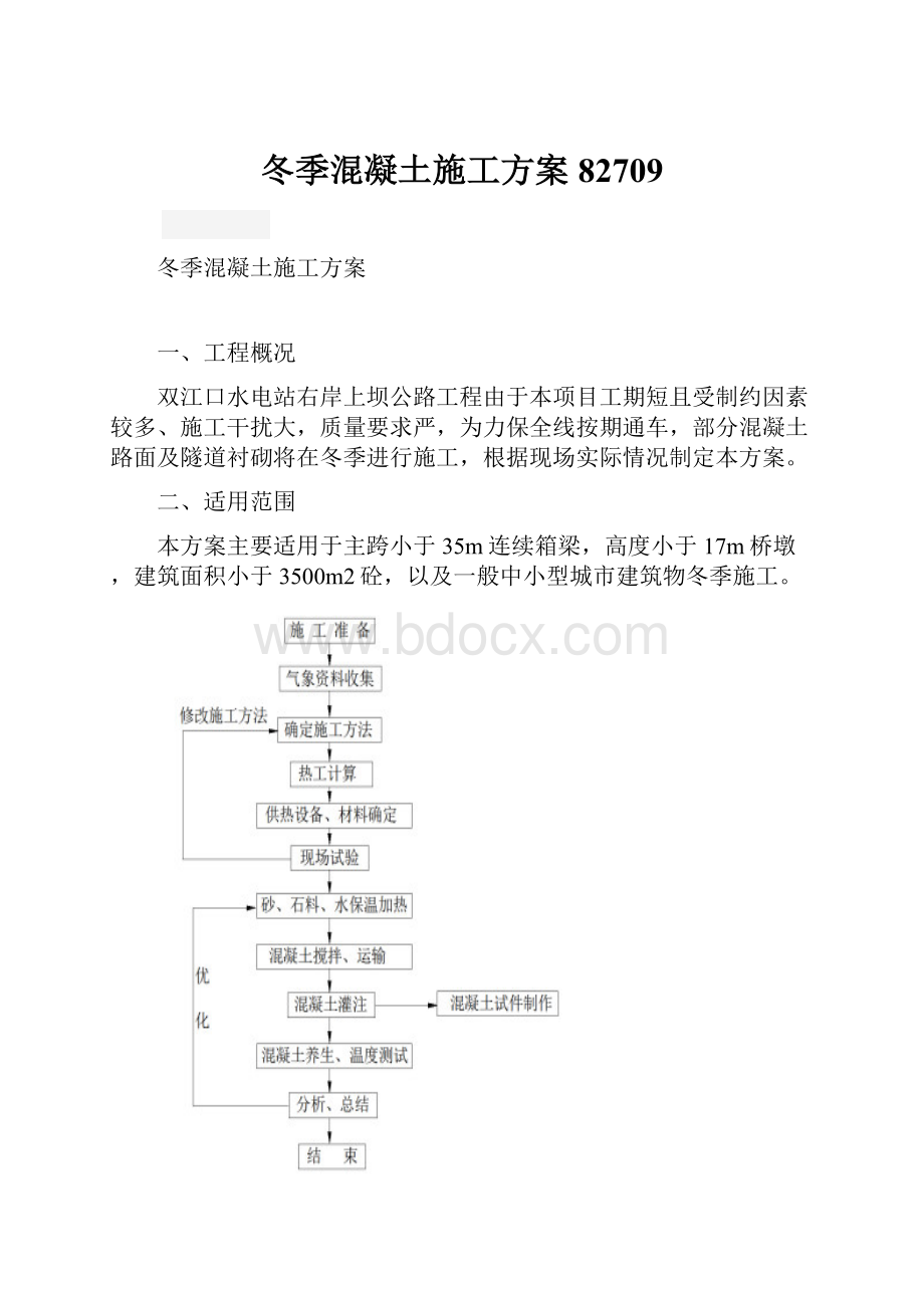 冬季混凝土施工方案82709.docx