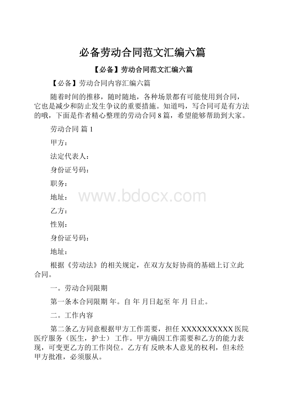 必备劳动合同范文汇编六篇.docx_第1页