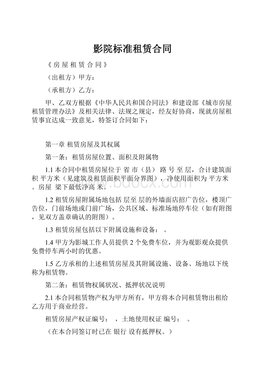 影院标准租赁合同.docx_第1页