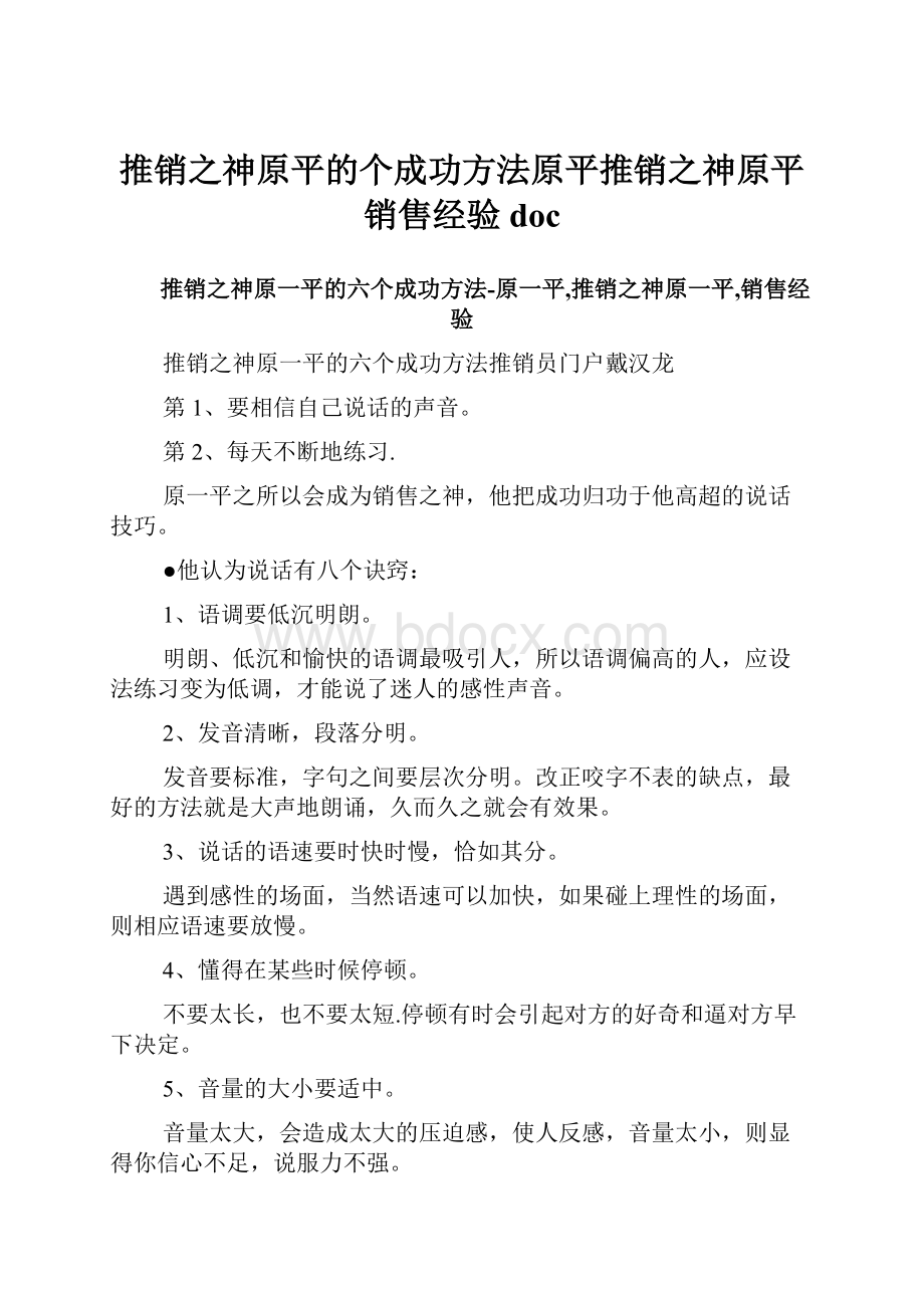 推销之神原平的个成功方法原平推销之神原平销售经验doc.docx_第1页