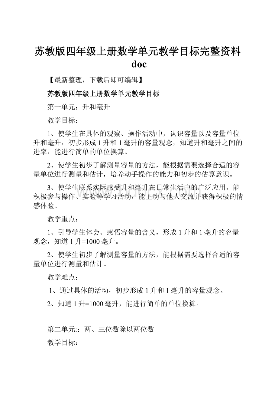 苏教版四年级上册数学单元教学目标完整资料doc.docx_第1页