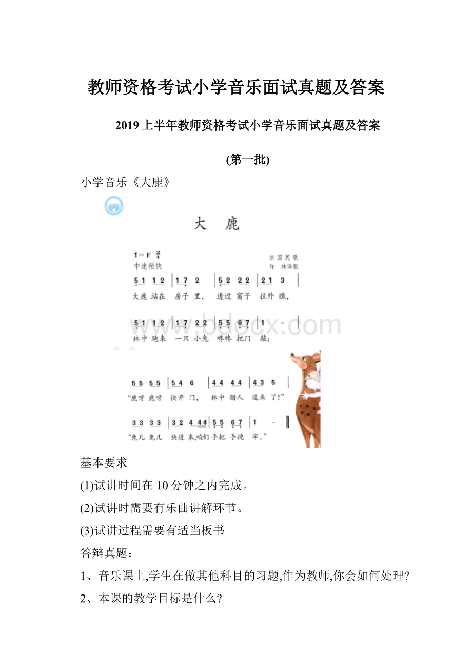 教师资格考试小学音乐面试真题及答案.docx