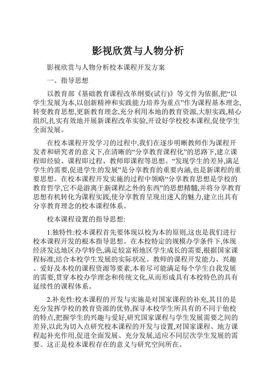 影视欣赏与人物分析.docx_第1页