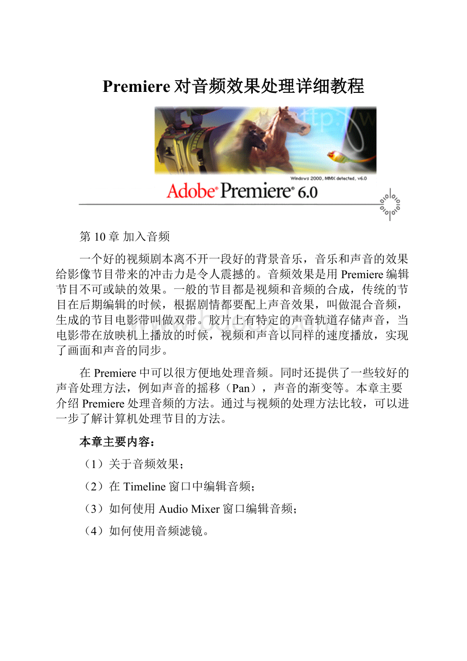 Premiere对音频效果处理详细教程.docx_第1页