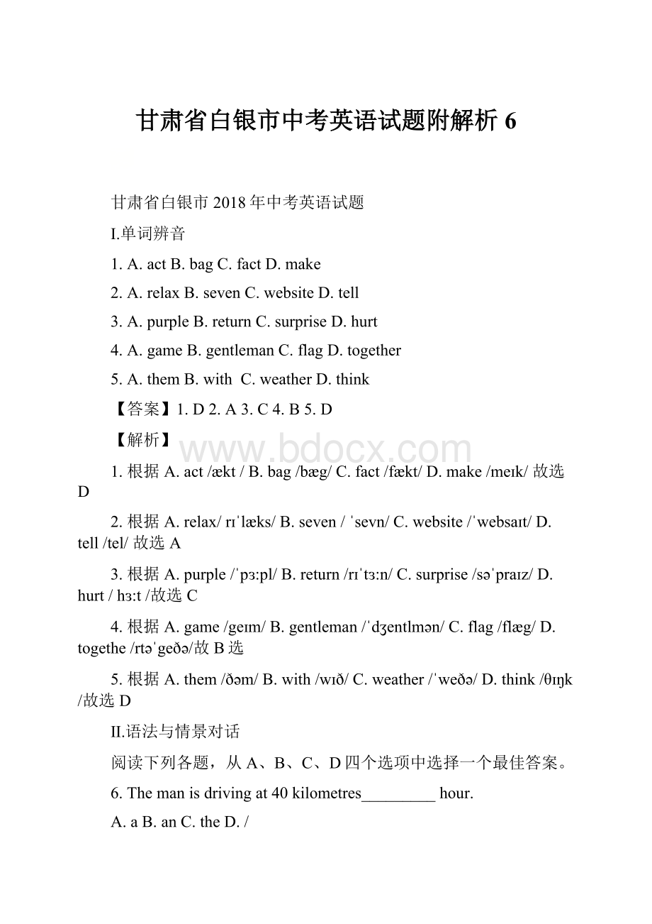 甘肃省白银市中考英语试题附解析 6.docx_第1页