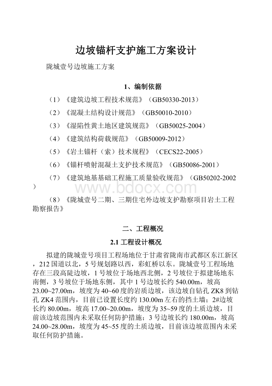 边坡锚杆支护施工方案设计.docx