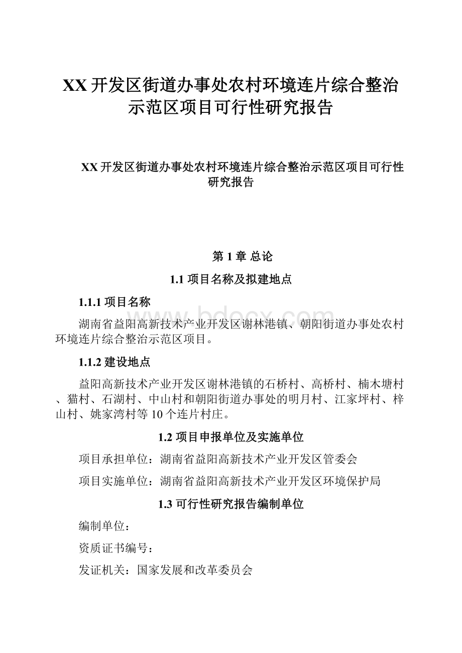 XX开发区街道办事处农村环境连片综合整治示范区项目可行性研究报告.docx_第1页