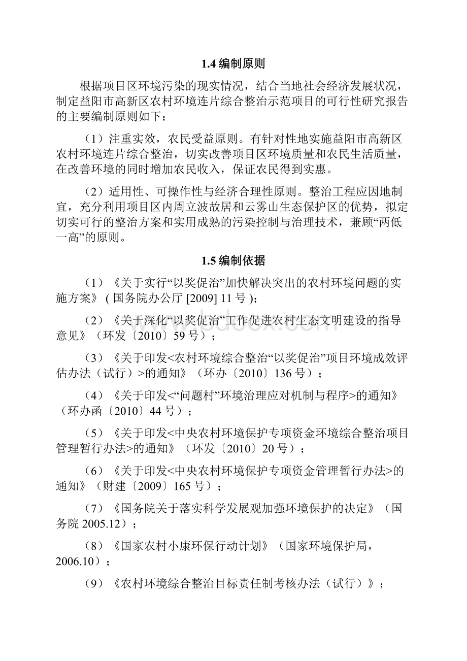 XX开发区街道办事处农村环境连片综合整治示范区项目可行性研究报告.docx_第2页