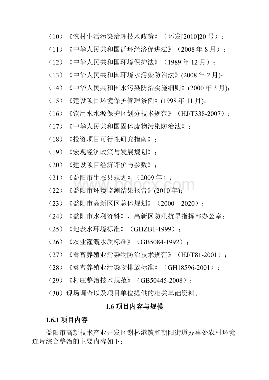 XX开发区街道办事处农村环境连片综合整治示范区项目可行性研究报告.docx_第3页