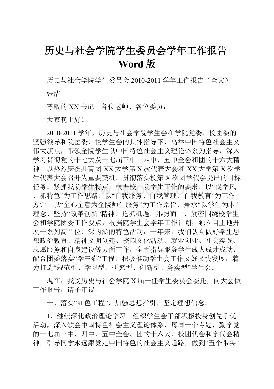 历史与社会学院学生委员会学年工作报告Word版.docx