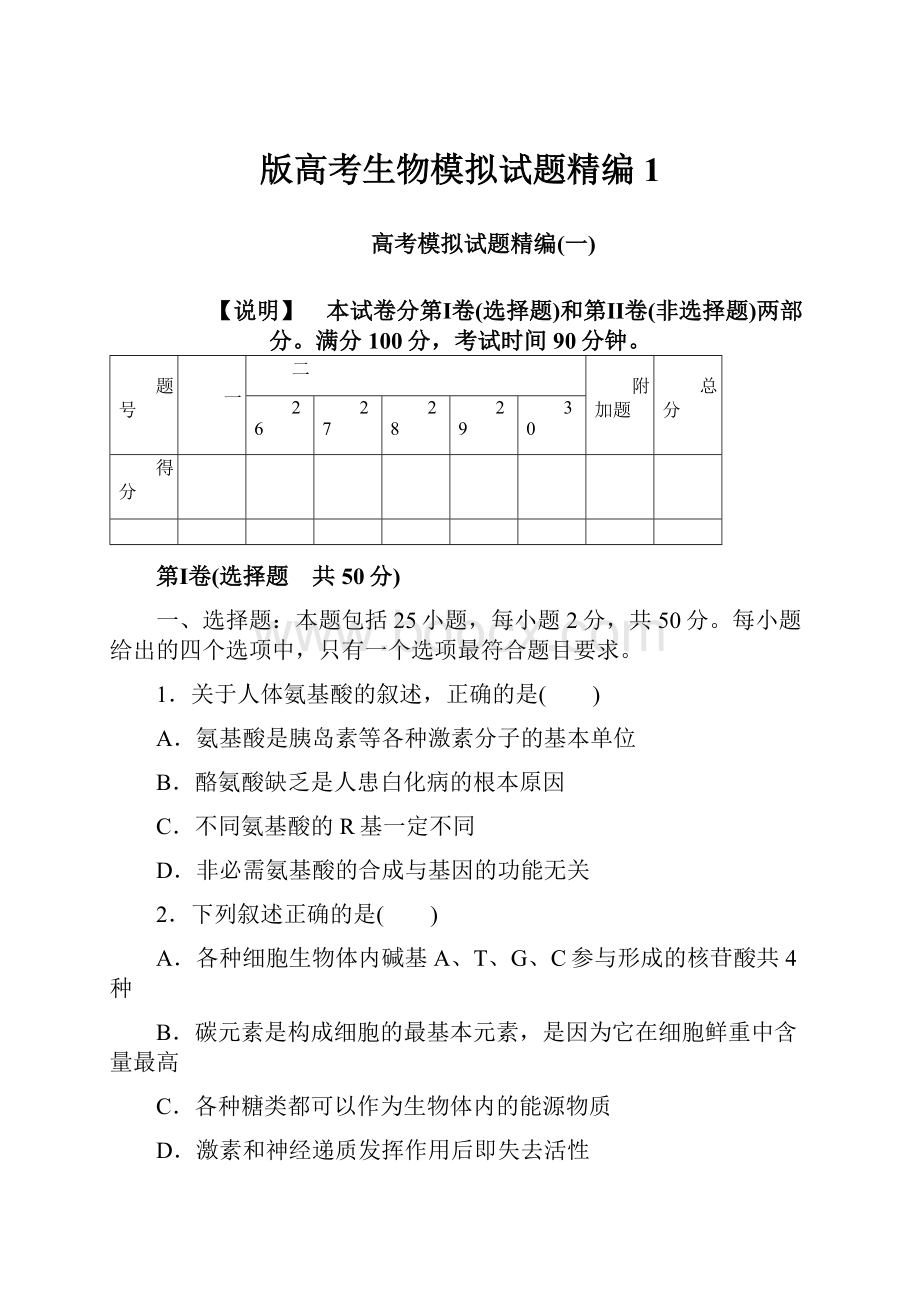 版高考生物模拟试题精编1.docx