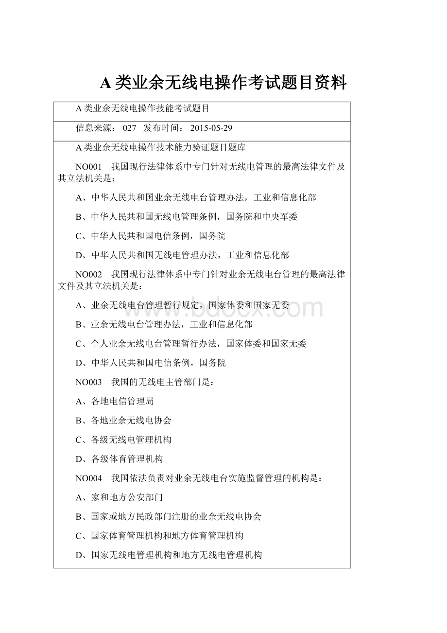 A类业余无线电操作考试题目资料.docx