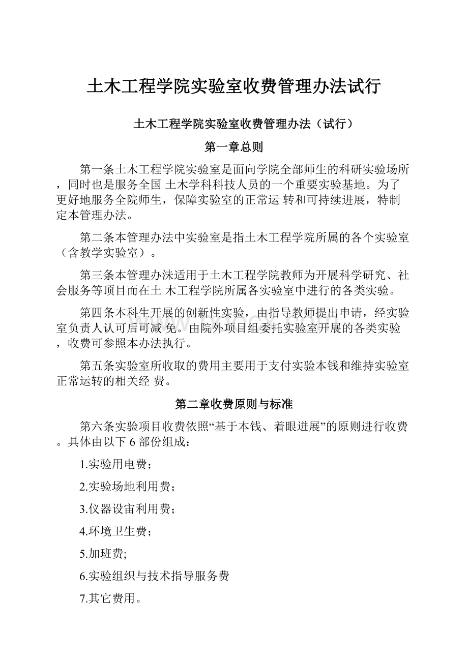 土木工程学院实验室收费管理办法试行.docx_第1页