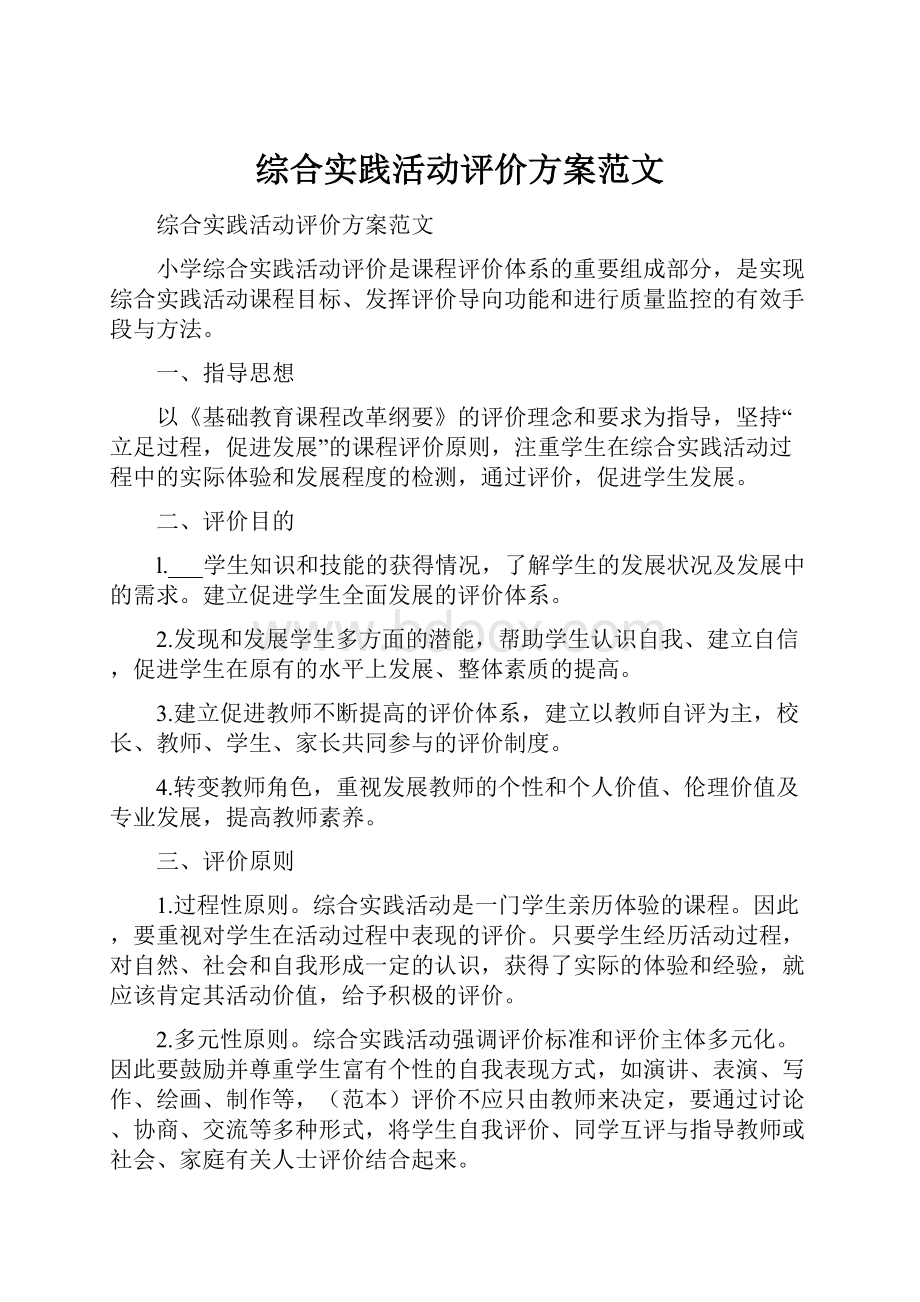 综合实践活动评价方案范文.docx