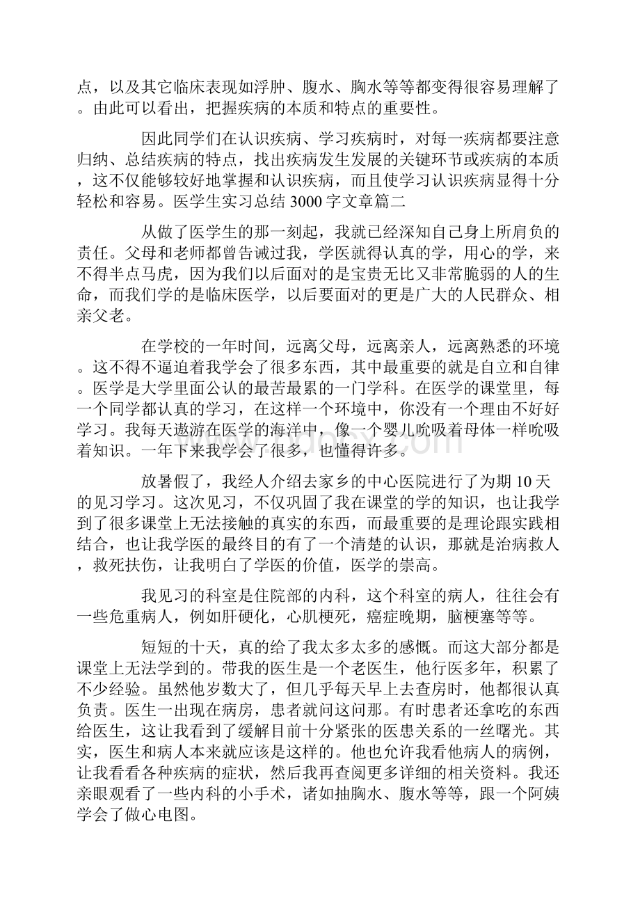 医学生实习总结3000字文章.docx_第3页