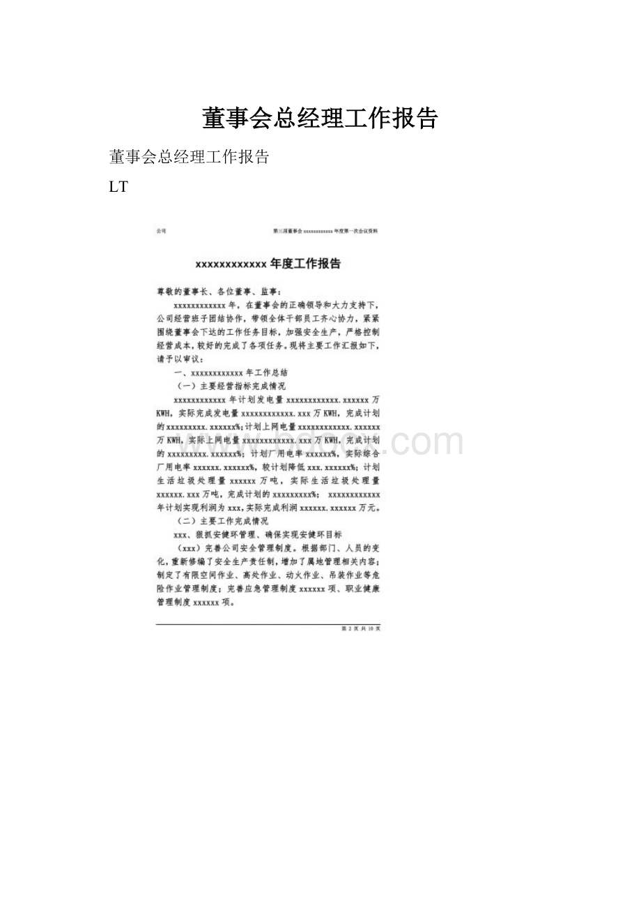 董事会总经理工作报告.docx