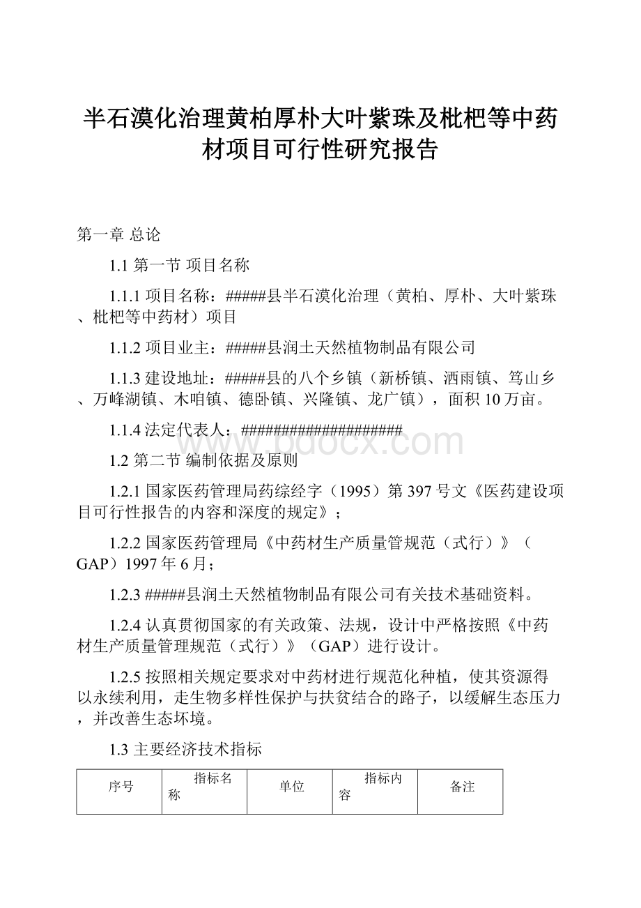 半石漠化治理黄柏厚朴大叶紫珠及枇杷等中药材项目可行性研究报告.docx