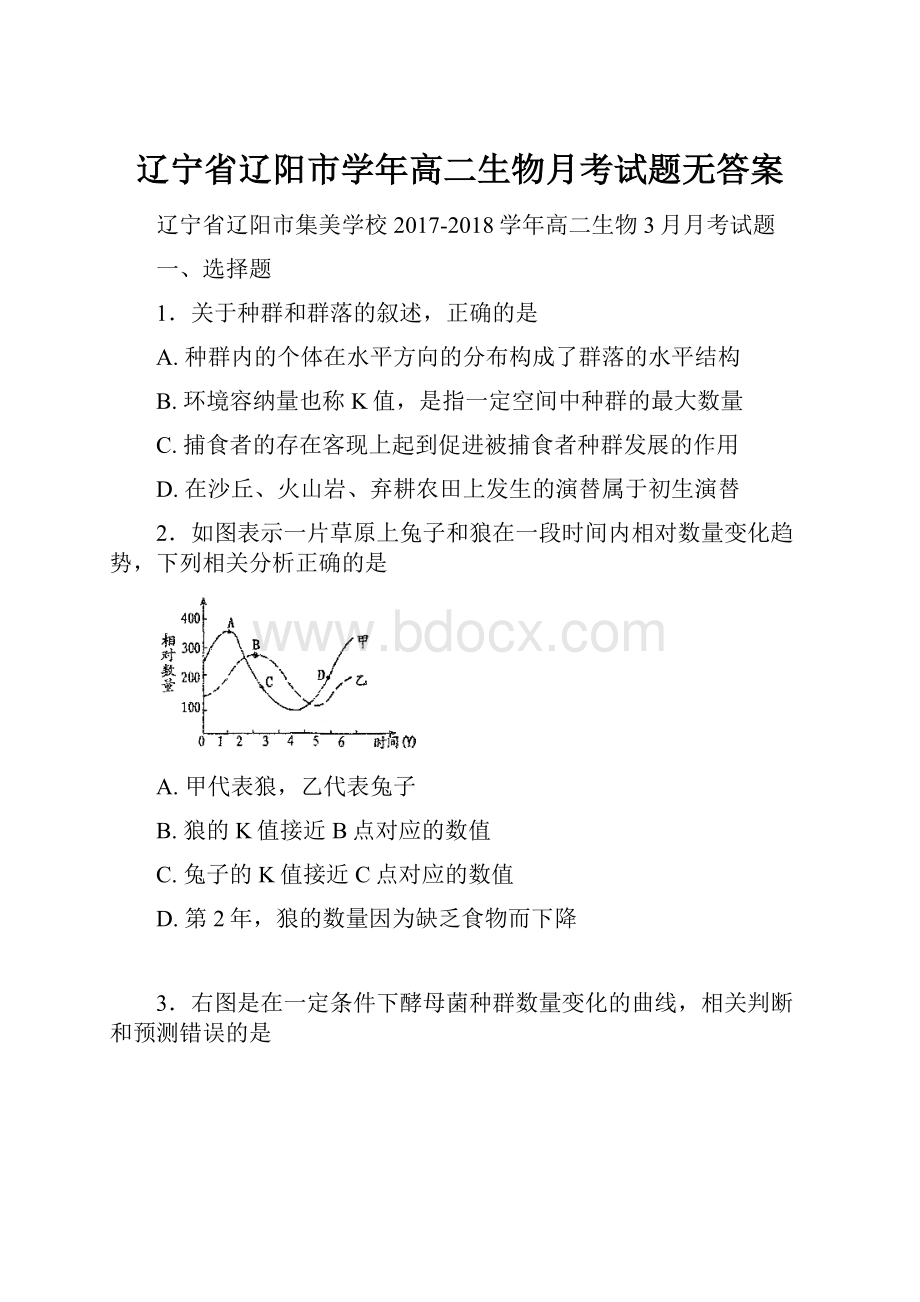 辽宁省辽阳市学年高二生物月考试题无答案.docx_第1页