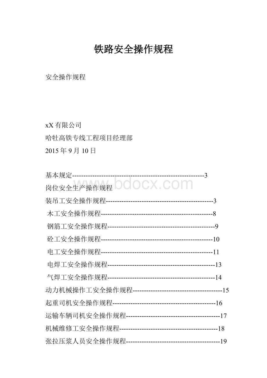 铁路安全操作规程.docx_第1页