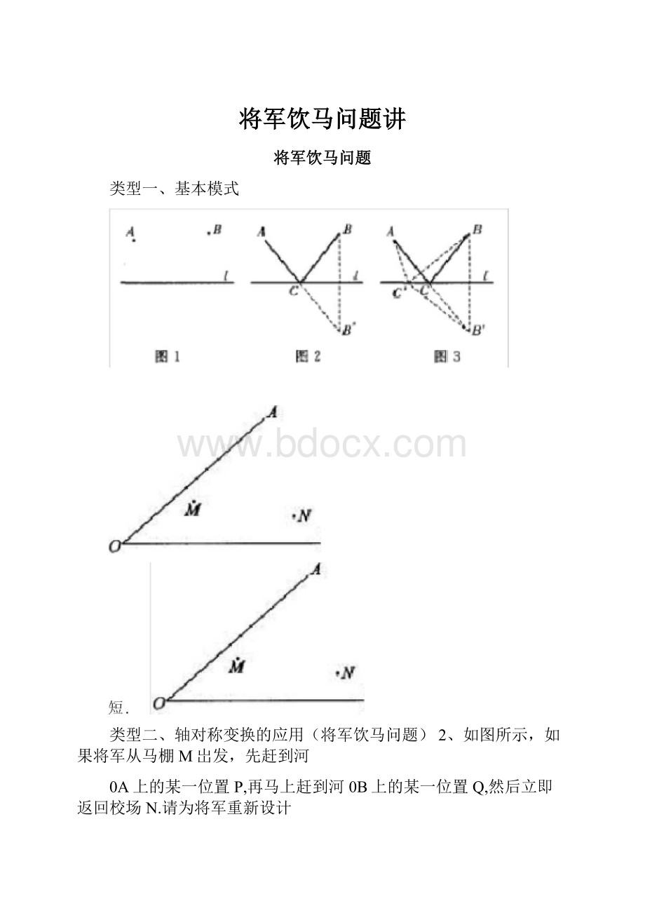 将军饮马问题讲.docx