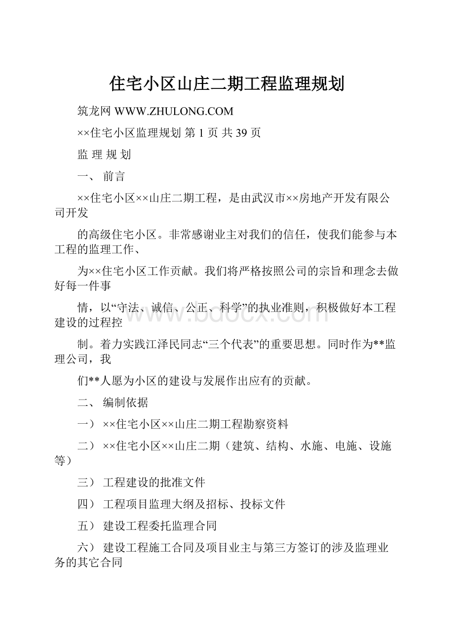 住宅小区山庄二期工程监理规划.docx_第1页