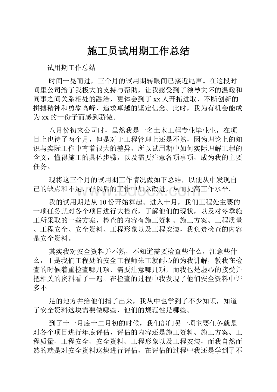 施工员试用期工作总结.docx