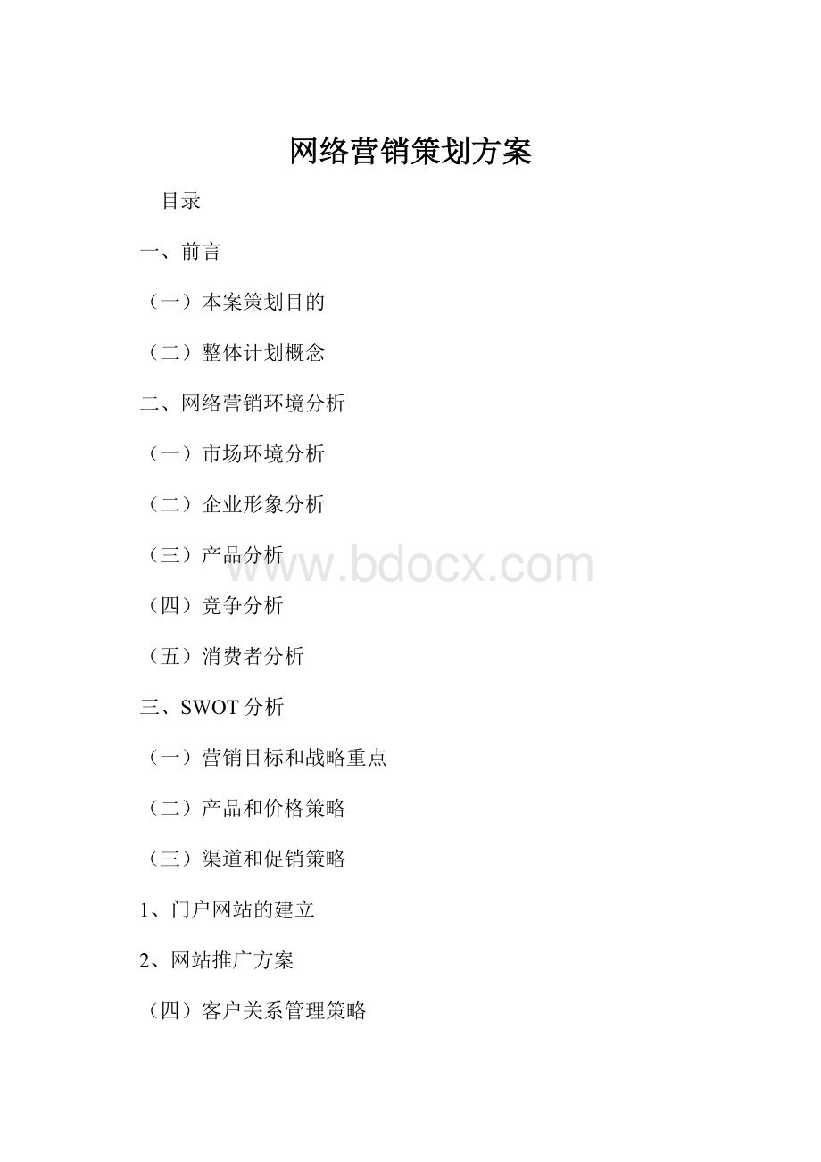 网络营销策划方案.docx_第1页