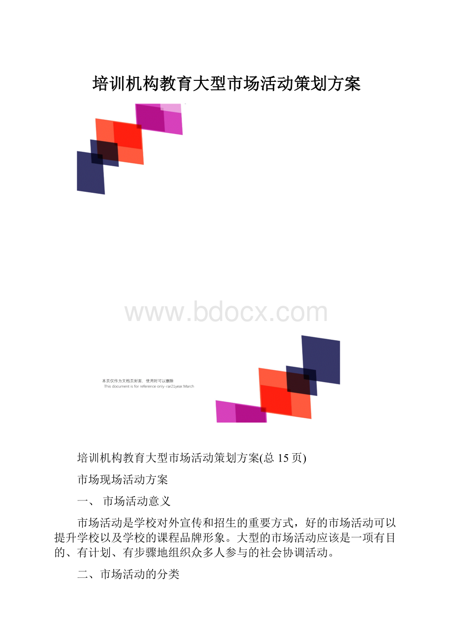 培训机构教育大型市场活动策划方案.docx