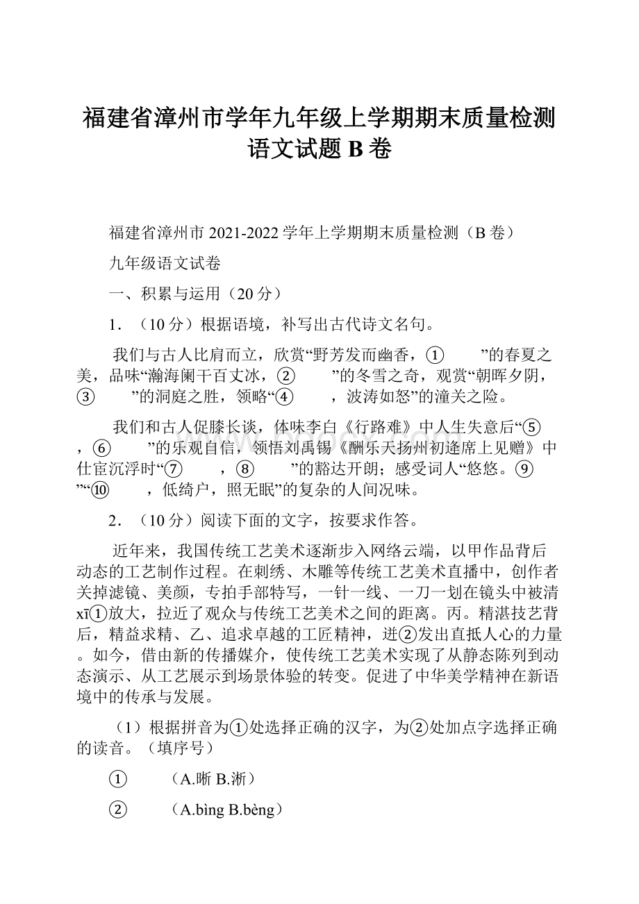 福建省漳州市学年九年级上学期期末质量检测语文试题B卷.docx