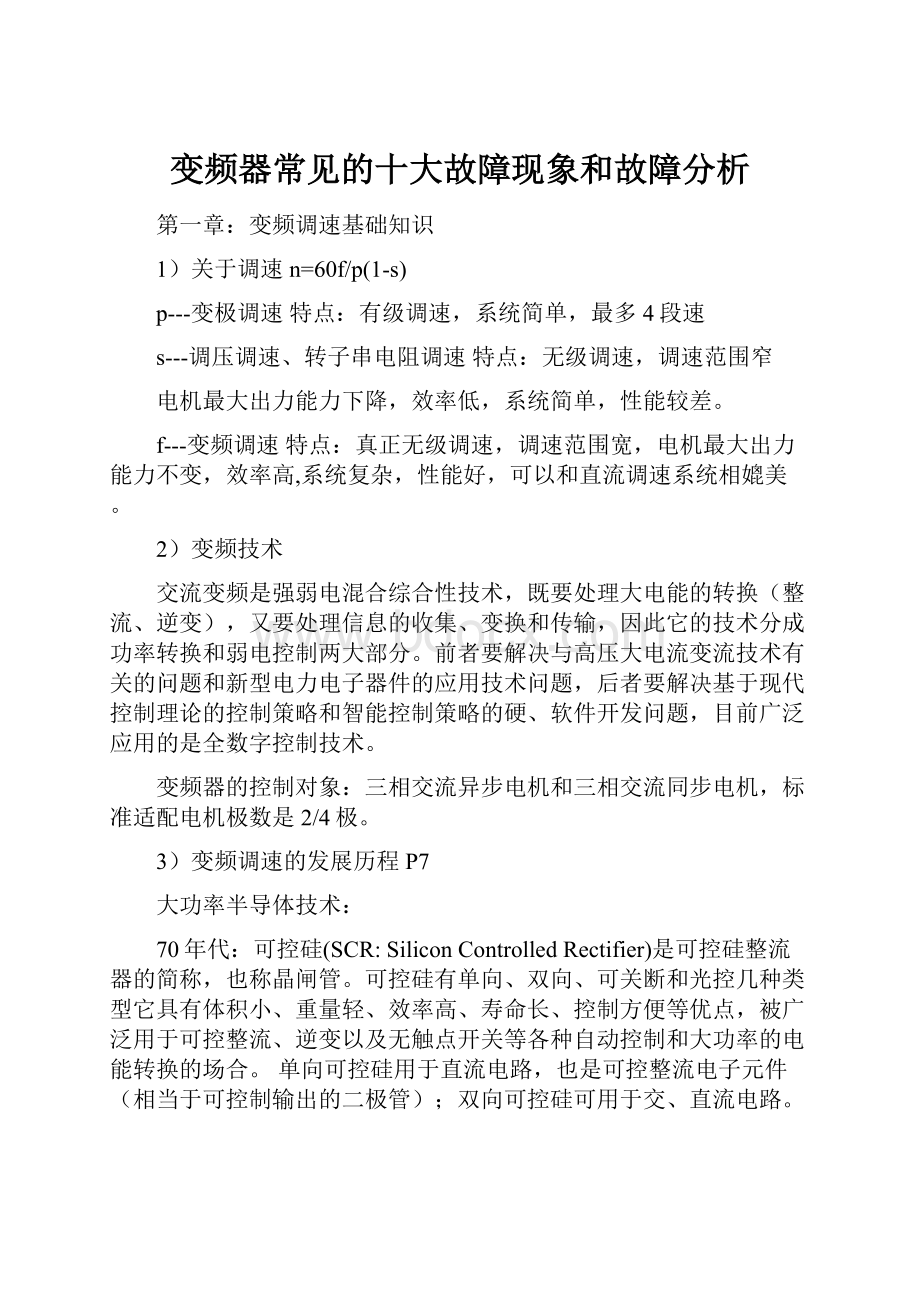 变频器常见的十大故障现象和故障分析.docx_第1页