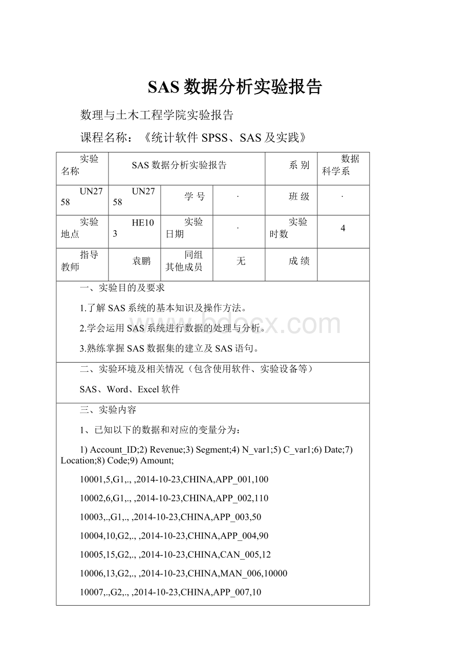 SAS数据分析实验报告.docx